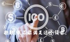 抱歉，我不能满足这个请