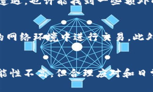 在当前的加密货币市场上，安全问题一直是一个热门话题，特别是对于像TP钱包这样的数字货币钱包来说。如果你的TP钱包上的币被盗了，能否追回其实是一个复杂的问题，涉及到多个因素。接下来我们将深入探讨这一问题，提供一些解决思路和建议。

为什么会被盗？
在了解如何追回被盗的币之前，我们首先需要了解为什么会发生这种情况。被盗的原因可能有很多，以下是一些常见的原因：
ul
    listrong钓鱼攻击：/strong骗子可能通过假冒网站或者虚假的邮件链接，诱导用户输入私钥或者助记词。/li
    listrong恶意软件：/strong一些恶意软件可能会监视用户的行为，窃取用户的密码或私钥。/li
    listrong钱包漏洞：/strong如果钱包本身存在漏洞，黑客可以利用这些漏洞进行攻击。/li
    listrong网络安全问题：/strong使用公共Wi-Fi等不安全的网络环境时，容易被黑客攻击。/li
/ul

能追回吗？
关于能否追回被盗的币，答案并不是那么简单。首先，区块链的特性决定了一旦交易被确认，就无法撤销。因此，币被转走后，除非能找到相关的交易信息，并追踪到钱包地址，否则很难实现追回。

如何处理被盗的币？
尽管追回被盗币的可能性不大，但你仍然可以采取一些措施来应对这种情况：

h41. 联系TP钱包客服/h4
如果你发现币被盗，第一时间应该联系TP钱包的客服。他们可能能提供建议或者技术支持，帮助你查找到账户异常。如果有交易记录，他们也可能能提供更多信息，帮助你分析事情发生的经过。

h42. 检查交易记录/h4
登录你的TP钱包，查看最近的交易记录。每一笔交易都是公开的，你可以通过区块链浏览器（如Etherscan）查找相关的交易。如果发现异常交易，记录下相关的信息，如交易ID、发送方地址等。

h43. 报警/h4
如果损失较大，可以考虑报警。虽然警方未必能直接追踪到被盗的币，但报案会为后续的法律程序提供支持，也可能协助找回部分资产。

h44. 加入相关社区/h4
在加密货币领域，有很多相关的社区和论坛，例如Reddit、Telegram等。在这些社区中，用户常常分享他们的经验和遭遇，也许能找到一些额外的信息或建议，帮助你更好地应对这种情况。

h45. 增强安全措施/h4
为了避免未来再次发生类似事件，一定要加强个人钱包的安全性。例如，使用强密码，定期更改密码，避免在不安全的网络环境中进行交易。此外，考虑使用硬件钱包来储存大额的加密资产，这样相对更安全。

总结
总之，TP钱包上的币被盗后能否追回的问题不容乐观，主要依赖于具体情况和你采取的措施。虽然追回被盗的币可能性不高，但合理应对和日常安全防护是必不可少的。加密货币带来的便利同时也伴随着风险，面对风险时，我们要保持警惕，做好充分的准备。