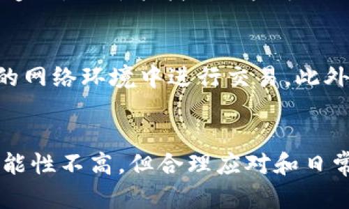 在当前的加密货币市场上，安全问题一直是一个热门话题，特别是对于像TP钱包这样的数字货币钱包来说。如果你的TP钱包上的币被盗了，能否追回其实是一个复杂的问题，涉及到多个因素。接下来我们将深入探讨这一问题，提供一些解决思路和建议。

为什么会被盗？
在了解如何追回被盗的币之前，我们首先需要了解为什么会发生这种情况。被盗的原因可能有很多，以下是一些常见的原因：
ul
    listrong钓鱼攻击：/strong骗子可能通过假冒网站或者虚假的邮件链接，诱导用户输入私钥或者助记词。/li
    listrong恶意软件：/strong一些恶意软件可能会监视用户的行为，窃取用户的密码或私钥。/li
    listrong钱包漏洞：/strong如果钱包本身存在漏洞，黑客可以利用这些漏洞进行攻击。/li
    listrong网络安全问题：/strong使用公共Wi-Fi等不安全的网络环境时，容易被黑客攻击。/li
/ul

能追回吗？
关于能否追回被盗的币，答案并不是那么简单。首先，区块链的特性决定了一旦交易被确认，就无法撤销。因此，币被转走后，除非能找到相关的交易信息，并追踪到钱包地址，否则很难实现追回。

如何处理被盗的币？
尽管追回被盗币的可能性不大，但你仍然可以采取一些措施来应对这种情况：

h41. 联系TP钱包客服/h4
如果你发现币被盗，第一时间应该联系TP钱包的客服。他们可能能提供建议或者技术支持，帮助你查找到账户异常。如果有交易记录，他们也可能能提供更多信息，帮助你分析事情发生的经过。

h42. 检查交易记录/h4
登录你的TP钱包，查看最近的交易记录。每一笔交易都是公开的，你可以通过区块链浏览器（如Etherscan）查找相关的交易。如果发现异常交易，记录下相关的信息，如交易ID、发送方地址等。

h43. 报警/h4
如果损失较大，可以考虑报警。虽然警方未必能直接追踪到被盗的币，但报案会为后续的法律程序提供支持，也可能协助找回部分资产。

h44. 加入相关社区/h4
在加密货币领域，有很多相关的社区和论坛，例如Reddit、Telegram等。在这些社区中，用户常常分享他们的经验和遭遇，也许能找到一些额外的信息或建议，帮助你更好地应对这种情况。

h45. 增强安全措施/h4
为了避免未来再次发生类似事件，一定要加强个人钱包的安全性。例如，使用强密码，定期更改密码，避免在不安全的网络环境中进行交易。此外，考虑使用硬件钱包来储存大额的加密资产，这样相对更安全。

总结
总之，TP钱包上的币被盗后能否追回的问题不容乐观，主要依赖于具体情况和你采取的措施。虽然追回被盗的币可能性不高，但合理应对和日常安全防护是必不可少的。加密货币带来的便利同时也伴随着风险，面对风险时，我们要保持警惕，做好充分的准备。