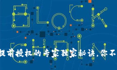 TP钱包提前授权的专家独家秘诀，你不可不知！