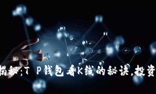 专家独家揭秘：T P钱包看K线的秘诀，投资新手必看！