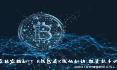 专家独家揭秘：T P钱包看