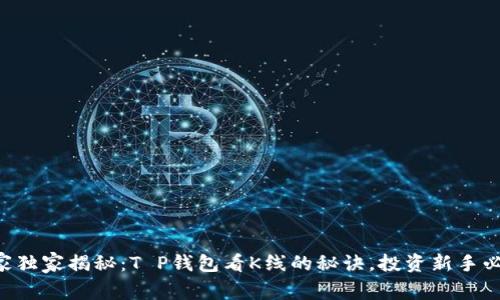 专家独家揭秘：T P钱包看K线的秘诀，投资新手必看！
