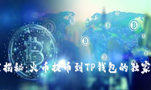 专家揭秘：火币提币到TP钱包的独家秘诀