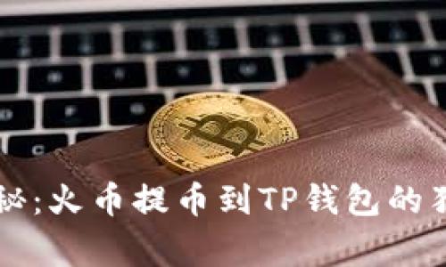 专家揭秘：火币提币到TP钱包的独家秘诀