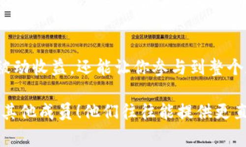 在当今区块链和加密货币的世界中，流动资金池（Liquidity Pool）是一个非常重要的概念，尤其在去中心化交易所（DEX）中发挥着重要的角色。如果你在使用TP钱包（Trust Wallet）并希望添加流动资金池，那么你来对地方了！在本文中，我们将详细介绍如何在TP钱包中操作，确保你能够顺利添加流动资金池，从而获得更好的投资体验。

什么是流动资金池？
简单来说，流动资金池是一个由多个用户共同贡献的资金池，用于支持加密交易。用户可以将他们的加密资产存放在流动资金池中，以获得交易手续费的分成。这是一种相互促进的机制，流动资金池的规模越大，交易越顺畅，用户获得的收益也越可观。

TP钱包简介
TP钱包，或称Trust Wallet，是一款广受欢迎的移动加密钱包，支持多种区块链资产的存储与交易功能。它不仅安全，而且用户友好，适合各种经验水平的用户。如果你还没有下载TP钱包，可以在应用商店里轻松找到并安装。说真的，这是一款值得拥有的钱包，支持多种DeFi功能，比如流动资金池。

为什么要添加流动资金池？
可能你会问，为什么我要在TP钱包中添加流动资金池呢？首先，流动资金池能提供被动收益，用户只需将资产文档存进池中，就能享受到手续费分红。此外，流动资金池还有助于市场的整体流动性，促进交易的活跃性。你懂的，在这样的市场环境下，收益与风险并存，但成熟的投资者都会拥抱这些机会。

如何在TP钱包中添加流动资金池？
现在我们进入正题，如何在TP钱包中添加流动资金池呢？步骤并不复杂，但需要一定的耐心和细致。下面是具体的操作步骤：

步骤一：下载和设置TP钱包
如果你还没有TP钱包，先去下载并安装它。在安装完成后，你可以选择创建新钱包或导入已有钱包。确保你妥善保管好助记词，这一点至关重要。此后，你就可以开始使用TP钱包了。

步骤二：存入加密资产
打开TP钱包，确保你有足够的加密资产可供添加到流动资金池中。你可以通过购买、转账或者其他方式获取加密资产。如果你不确定如何购入，可以通过交易所将资产兑换成你想要添加的代币。

步骤三：访问去中心化交易所（DEX）
在TP钱包内，我们通常会使用去中心化交易所进行流动资金池的操作。你可以选择如Uniswap、PancakeSwap等知名的DEX。在你选定的DEX中，找到“流动资金池”选项。

步骤四：选择交易配对
在流动资金池页面，你需要选择你要提供流动性的一对代币。例如，一对常见的配对是ETH和USDT。选择其中一对后，看看它们的换算比例和其他细节。

步骤五：输入金额
然后，你需要输入你希望存入流动资金池的资产数量。多数DEX会要求你提供两种代币，确保你输入的金额是按照协议要求的比例。记得，流动资金池的金额一定要正确哦！

步骤六：确认和交易
当所有信息确认无误后，点击“确认交易”。TP钱包会请求你确认授权并支付小额的交易手续费。手续费一般较低，但不容小觑哦。确认后，你的交易将被提交。

步骤七：监控你的资产
在添加完流动资金池后，你可以在TP钱包的“资产”选项中查看你的资产状态。大部分去中心化交易所都会显示你在流动资金池中的投资及收益状态，而你也可以随时选择进行提取。

注意事项
在添加流动资金池的过程中，注意以下几点：第一，确认你选择的DEX是安全可信的，确保你的资产安全；第二，了解潜在的风险，比如“无常损失”（Impermanent Loss），这在加密投资中是比较常见的；第三，定期关注市场走势，并根据情况调整你的流动资金池的比例和资金。

总结
添加流动资金池在TP钱包中是一个相对简单易行的过程，随着你对这个过程的熟悉，你会发现这也是一个非常有趣的投资方式。提供流动性不仅能带来被动收益，还能让你参与到整个加密生态链的运行中，促进市场的活跃。

希望这篇文章能给你带来实用的帮助，祝你在加密货币的世界中获得丰厚的收益！在操作过程中有什么不明白的地方，随时去查阅资料，或者问问社区的其他成员！他们往往能提供更直观的帮助。不论修行的路上多么荆棘遍布，记得去享受这个过程，真正体验到这个新兴市场的魅力。