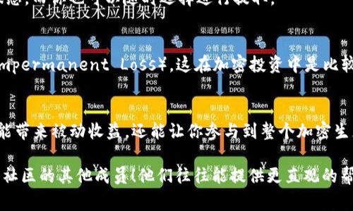 在当今区块链和加密货币的世界中，流动资金池（Liquidity Pool）是一个非常重要的概念，尤其在去中心化交易所（DEX）中发挥着重要的角色。如果你在使用TP钱包（Trust Wallet）并希望添加流动资金池，那么你来对地方了！在本文中，我们将详细介绍如何在TP钱包中操作，确保你能够顺利添加流动资金池，从而获得更好的投资体验。

什么是流动资金池？
简单来说，流动资金池是一个由多个用户共同贡献的资金池，用于支持加密交易。用户可以将他们的加密资产存放在流动资金池中，以获得交易手续费的分成。这是一种相互促进的机制，流动资金池的规模越大，交易越顺畅，用户获得的收益也越可观。

TP钱包简介
TP钱包，或称Trust Wallet，是一款广受欢迎的移动加密钱包，支持多种区块链资产的存储与交易功能。它不仅安全，而且用户友好，适合各种经验水平的用户。如果你还没有下载TP钱包，可以在应用商店里轻松找到并安装。说真的，这是一款值得拥有的钱包，支持多种DeFi功能，比如流动资金池。

为什么要添加流动资金池？
可能你会问，为什么我要在TP钱包中添加流动资金池呢？首先，流动资金池能提供被动收益，用户只需将资产文档存进池中，就能享受到手续费分红。此外，流动资金池还有助于市场的整体流动性，促进交易的活跃性。你懂的，在这样的市场环境下，收益与风险并存，但成熟的投资者都会拥抱这些机会。

如何在TP钱包中添加流动资金池？
现在我们进入正题，如何在TP钱包中添加流动资金池呢？步骤并不复杂，但需要一定的耐心和细致。下面是具体的操作步骤：

步骤一：下载和设置TP钱包
如果你还没有TP钱包，先去下载并安装它。在安装完成后，你可以选择创建新钱包或导入已有钱包。确保你妥善保管好助记词，这一点至关重要。此后，你就可以开始使用TP钱包了。

步骤二：存入加密资产
打开TP钱包，确保你有足够的加密资产可供添加到流动资金池中。你可以通过购买、转账或者其他方式获取加密资产。如果你不确定如何购入，可以通过交易所将资产兑换成你想要添加的代币。

步骤三：访问去中心化交易所（DEX）
在TP钱包内，我们通常会使用去中心化交易所进行流动资金池的操作。你可以选择如Uniswap、PancakeSwap等知名的DEX。在你选定的DEX中，找到“流动资金池”选项。

步骤四：选择交易配对
在流动资金池页面，你需要选择你要提供流动性的一对代币。例如，一对常见的配对是ETH和USDT。选择其中一对后，看看它们的换算比例和其他细节。

步骤五：输入金额
然后，你需要输入你希望存入流动资金池的资产数量。多数DEX会要求你提供两种代币，确保你输入的金额是按照协议要求的比例。记得，流动资金池的金额一定要正确哦！

步骤六：确认和交易
当所有信息确认无误后，点击“确认交易”。TP钱包会请求你确认授权并支付小额的交易手续费。手续费一般较低，但不容小觑哦。确认后，你的交易将被提交。

步骤七：监控你的资产
在添加完流动资金池后，你可以在TP钱包的“资产”选项中查看你的资产状态。大部分去中心化交易所都会显示你在流动资金池中的投资及收益状态，而你也可以随时选择进行提取。

注意事项
在添加流动资金池的过程中，注意以下几点：第一，确认你选择的DEX是安全可信的，确保你的资产安全；第二，了解潜在的风险，比如“无常损失”（Impermanent Loss），这在加密投资中是比较常见的；第三，定期关注市场走势，并根据情况调整你的流动资金池的比例和资金。

总结
添加流动资金池在TP钱包中是一个相对简单易行的过程，随着你对这个过程的熟悉，你会发现这也是一个非常有趣的投资方式。提供流动性不仅能带来被动收益，还能让你参与到整个加密生态链的运行中，促进市场的活跃。

希望这篇文章能给你带来实用的帮助，祝你在加密货币的世界中获得丰厚的收益！在操作过程中有什么不明白的地方，随时去查阅资料，或者问问社区的其他成员！他们往往能提供更直观的帮助。不论修行的路上多么荆棘遍布，记得去享受这个过程，真正体验到这个新兴市场的魅力。