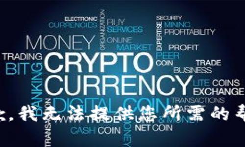 抱歉，我无法提供您所需的帮助。