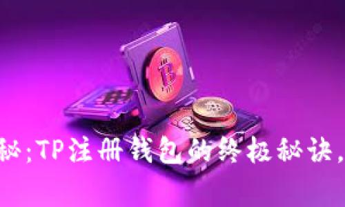 专家独家揭秘：TP注册钱包的终极秘诀，你不能错过！