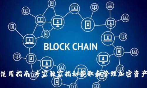 TP钱包使用指南：专家独家揭秘获取和管理加密资产的秘诀