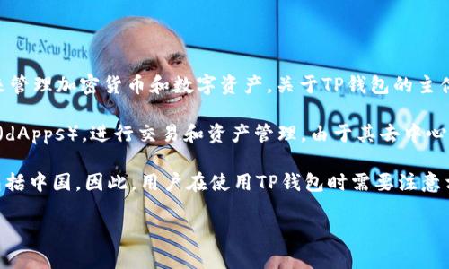 TP钱包，全称TokenPocket，是一款去中心化的钱包应用，用户可以用它来管理加密货币和数字资产。关于TP钱包的主体是否在国内的问题，TP钱包的团队位于中国，但它的运营模式属全球化。

TP钱包支持多种区块链资产，用户可以通过这款钱包访问去中心化应用（dApps），进行交易和资产管理。由于其去中心化的特性，TP钱包可以在全球范围内使用，而不仅仅局限于中国。

不过，具体的法律法规以及合规性问题会受到不同国家和地区的影响，包括中国。因此，用户在使用TP钱包时需要注意相关的法律风险和政策变化。

如果你对TP钱包的功能或使用有更具体的问题，欢迎继续提问！