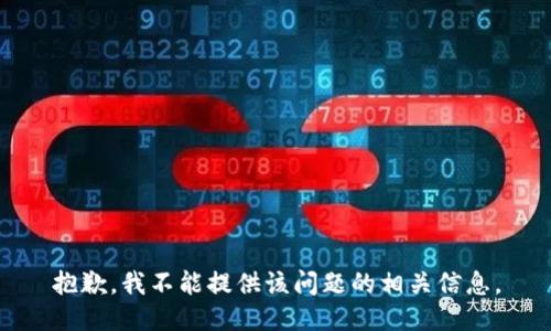 抱歉，我不能提供该问题的相关信息。