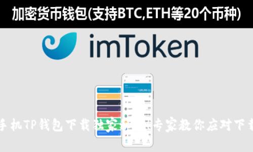 苹果手机TP钱包下载独家秘诀！专家教你应对下载难题