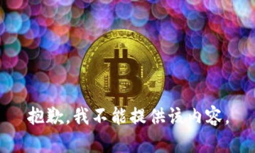 抱歉，我不能提供该内容。