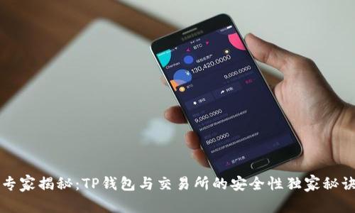 专家揭秘：TP钱包与交易所的安全性独家秘诀