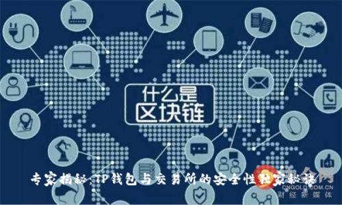 专家揭秘：TP钱包与交易所的安全性独家秘诀