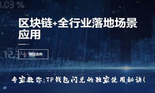 专家教你：TP钱包闪兑的独家使用秘诀！