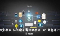 专家独家揭秘：如何安全