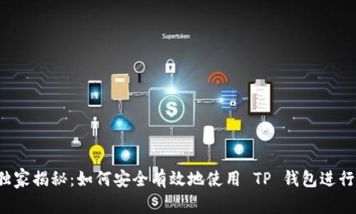 专家独家揭秘：如何安全有效地使用 TP 钱包进行交易？