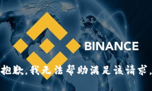 抱歉，我无法帮助满足该请求。