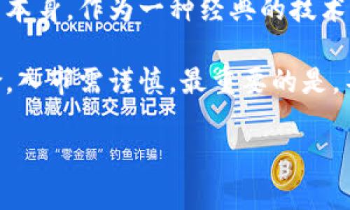 在这个数字货币交易盛行的时代，许多朋友们都想知道如何在TP钱包上查看K线图。说真的，K线图是交易者分析市场趋势、做出交易决策的重要工具。接下来，我会详细介绍如何在TP钱包中找到K线图，并给出一些使用K线图的小秘诀，让你在交易中更加得心应手。

一、TP钱包简介
TP钱包，是一款广受欢迎的数字货币钱包，支持多种主流数字货币的存储与交易。用户可以通过TP钱包方便地管理自己的资产，并参与到各种区块链项目中。它的界面友好，功能全面，适合各种级别的用户。

二、如何在TP钱包中查看K线图
想要查看K线图，首先需要下载并安装TP钱包，无论是安卓还是iOS版本都可以。下面是查看K线图的具体步骤：

1. **打开TP钱包**：在你的手机中找到TP钱包的图标，点击进入。
2. **选择交易所**：在主界面上，找到“交易”或者“市场”选项，点击进入。这是你查看K线图的起点。
3. **选择货币对**：在交易界面，你将看到多种可交易的货币对。选择你想要查看的货币对，如BTC/USDT。
4. **查看K线图**：在货币对的详情页面，找到“K线图”或“技术分析”的选项。点击后，你就会看到该货币对的K线图，通常包括日线图、小时线图等多种视图选择。

这样，你就可以直观地看到市场的变化趋势，获取更多的交易信息。不过有些用户可能会 puzzled 不知道 K 线图具体如何解读，接下来我给大家详细捋一捋 K 线图的基本概念。

三、K线图的基础知识
K线图是由一根根“K线”组成的，每根K线都能表达某一时间段内的开盘价、收盘价、最高价和最低价。简单来说，每根K线代表的是特定时间内的交易情况，东方心经都喜欢看这个。

1. **K线结构**：K线主要由“实体”和“影线”组成。实体表示开盘价和收盘价之间的价格变化，影线则表示该时间段内的最高价和最低价。
2. **K线颜色**：通常情况下，当收盘价高于开盘价时，K线是绿的；反之则是红的。这种颜色变化帮助交易者快速判断市场走向。
3. **时间周期**：K线图的时间周期可以根据需要进行调整，包括分钟、小时、日等。这让你在选择交易策略时灵活多变。

四、如何利用K线图进行交易决策
学习如何解读K线图，不仅仅是看图就完事了，更重要的是如何利用这些信息进行交易决策。下面这些小技巧，你可要记下来哦。

1. **趋势判断**：通过分析K线的排列组合，交易者可以判断市场是上涨、下跌还是横盘整理。例如，连续的绿K线意味着上涨趋势，而连续的红K线则可能是下跌趋势。
2. **支撑与压力位**：观察K线图，交易者可以找出市场的支撑位和压力位。当价格触及支撑位时，可能会反弹；而当价格接近压力位时，可能会出现回调。
3. **形态分析**：K线图中还会形成许多经典形态，比如“头肩顶”、“双底”等。识别这些形态能帮助交易者把握买入和卖出时机。

五、增强你的K线图分析能力
如果你想在交易中更加游刃有余，提升K线图的分析能力显得尤为重要。以下是一些提升建议：

1. **多做练习**：在实际交易中，不妨多去观察和分析各类K线图，体验不同市场情况下的表现。通过实践，你的分析能力会逐步提高。
2. **学习相关知识**：市面上有很多关于技术分析的书籍与在线课程，强烈建议你多加学习。理论知识将为你的实践提供支持。
3. **参与社区讨论**：加入一些交易者的交流群，听听资深交易者的经验分享，与他们讨论K线图的实际运用，这样能得到更多灵感。

六、常见问题解答
可能有些朋友对K线图还是有一些疑惑，下面我为大家整理了一些常见问题和答案。

**问：K线图适合所有的交易者吗？**
答：K线图对于短期交易者和日内交易者非常有效，但长期投资者可能更关注趋势线和基本面。

**问：怎么看K线图中的成交量？**
答：成交量通常与K线图一起展示，成交量的变化可以反映市场的活跃性。大成交量伴随价格上涨通常意味着趋势可能会持续。

**问：出现了反转信号，应该立刻卖出吗？**
答：不一定！要结合其他因素进行分析，反转信号的出现只是一个预警，需要有足够的确认信号才能下单。

七、总结
总体而言，TP钱包为用户提供了方便的K线图查看工具，帮助交易者分析市场趋势，做出更为精准的交易决策。而K线图本身，作为一种经典的技术分析工具，能够为我们提供丰富的市场信息和交易策略。

希望通过本篇文章，你能更好地理解如何在TP钱包中查看K线图，以及如何利用K线图进行交易。再次强调，投资有风险，入市需谨慎。最重要的是，不要仅依赖K线图，结合多种分析方式，才能制定出有效的交易策略。

如果你觉得这篇文章对你有帮助，记得分享给你的朋友们，大家一起成为更好的交易者吧！