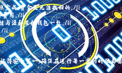 ATOM币（Cosmos币）是基于Cosmos网络的加密货币，它可以通过各种加密钱包进行存储和转账。如果你想将ATOM币转移到TP钱包（Trust Wallet的简称），这是完全可行的。下面是一个简单的步骤指南，帮助你顺利完成转账。

步骤一：确认TP钱包支持ATOM币
首先，你需要确保TP钱包支持ATOM币。不过，TP钱包作为一款流行的多币种钱包，通常是支持主流加密货币的，包括ATOM。因此，在开始操作之前，推荐你先检查一下TP钱包的币种列表，确认ATOM是否在其中。

步骤二：获取你的TP钱包地址
在TP钱包中，找到ATOM的存储地址。通常你可以通过以下步骤找到：
ul
    li打开TP钱包应用。/li
    li在首页找到“添加资产”或“资产”选项。/li
    li在资产列表中寻找ATOM。如果没有，可能需要添加该币种。/li
    li找到ATOM后，点击进入，选择“接收”按钮以获取你的钱包地址。/li
/ul
记住，这个地址非常重要，务必正确复制，避免转账时出现错误。

步骤三：转账ATOM币
现在，你已经有了TP钱包的ATM地址，接下来是在你当前的钱包中进行转账的操作。假设你是在某个交易所或者钱包中持有ATOM币，步骤大致如下：
ul
    li登录你当前的钱包或交易所。/li
    li找到“提现”或“转账”选项。/li
    li选择ATOM作为要转账的币种。/li
    li输入你在TP钱包中复制的地址。/li
    li输入转账数量，并确认相关信息无误。/li
    li提交转账申请，并根据提示完成安全验证（如短信验证、二次确认等）。/li
/ul
完成这些步骤后，你只需要耐心等待转账完成。根据网络状况，这个过程可能需要一段时间，但通常不超过几分钟到几小时。

步骤四：确认到账
在TP钱包中，你可以随时检查ATOM是否到账。打开TP钱包，查看资产列表中的ATOM余额。如果转账完成，你会看到你的资产已经增加。

注意事项
在转账ATOM币时，有几个注意事项，确保你的资金安全：
ul
    li**务必确认钱包地址**：手动输入地址时请格外小心，确保没有拼写错误，因为一旦转账完成，资金是无法找回的。/li
    li**交易手续费**：转账时会产生网络手续费，请确保你的钱包中有足够的余额支付这些费用。/li
    li**确认网络**：如果你在不同的链上（例如Cosmos和其他链）转账时，请确保你选择的链与源和目标钱包一致。/li
    li**安全性**：使用官方的TP钱包应用，并定期更新至最新版本，以避免潜在的安全风险。/li
/ul

总结
将ATOM币转移到TP钱包其实很简单，只要确保遵循上述步骤，你就可以轻松完成操作。不过，记得安全第一，确保在进行每一步的时候都要小心谨慎。希望这些信息能够帮助到你，顺利完成转账！如果你还有任何疑问，欢迎随时咨询！