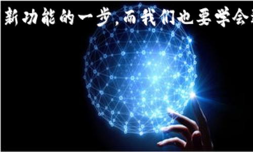 TP钱包最新版本没有闪兑？专家告诉你背后的原因及解决办法

说真的，最近有不少用户反馈TP钱包的最新版本中不再提供闪兑功能，这让很多习惯使用闪兑的朋友们感觉非常困惑和不方便。那么，究竟是什么原因导致这一变化？又该如何应对呢？接下来，咱们就一起来探讨一下。

闪兑功能是什么？

如果你对TP钱包略有了解，那么你一定知道闪兑功能的核心价值。简单来说，闪兑就是一种快速的资产交换方式，用户可以在不同的数字资产之间进行快速的兑换而无需等待。而且，闪兑通常伴随着低手续费和即时到账的优势，帮助用户在市场变动时快速进行资产配置。对于那些活跃的数字资产投资者来说，这无疑是一个重要的工具。

为什么TP钱包更新后不再支持闪兑？

首先，TP钱包的功能变动通常是为了响应市场变化和用户需求。根据官方的说明，闪兑功能的下线可能是由于技术集成方面的挑战，或者是希望用户体验。其次，在最新版本中，TP钱包可能更专注于其他功能的开发，比如提升安全性和速度，以确保用户的资产安全。

如何应对TP钱包闪兑的缺失？

虽然闪兑功能的缺失让很多用户失望，但我们并不必过于沮丧。下面有几种替代方案供大家参考：

h41. 使用其他交易所的闪兑功能/h4

市面上有不少数字货币交易所和钱包提供闪兑功能，如果你急需进行资产转换，可以考虑使用他们的平台。例如，某些知名的交易所提供非常便捷的快速兑换服务。说真的，记得仔细比较手续费哦，不同平台之间差异可能不小。

h42. 利用 TP 钱包的其他功能/h4

最新版的 TP 钱包可能引入了其他的新功能，如资产管理工具或更强大的安全功能。利用这些新功能，你也许能找到其他的投资策略或者提高安全性。大家可以通过官方的社区或者论坛了解这些创新功能的使用技巧。

h43. 多储备交易平台知识/h4

这个时代，掌握多种交易知识是非常重要的。通过学习不同的交易策略和市场分析，你可以在没有闪兑功能的情况下依然做出明智的资产配置决策。网上有很多资源和教程，记得去看看哦。

总结

总的来说，TP钱包最新版本未再提供闪兑功能虽然让很多朋友感到不便，但这也是数字货币行业发展过程中的一种常态。它可能是在给用户带来更多创新功能的一步，而我们也要学会适应这种变化，掌握更多的金融工具。

以上就是我对TP钱包闪兑功能缺失的一些看法和建议，如果你还有其他问题，欢迎在评论区与我讨论哦！

TP钱包,闪兑,数字资产/guanjianci