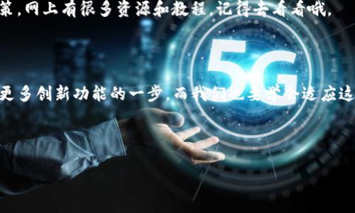 TP钱包最新版本没有闪兑？专家告诉你背后的原因及解决办法

说真的，最近有不少用户反馈TP钱包的最新版本中不再提供闪兑功能，这让很多习惯使用闪兑的朋友们感觉非常困惑和不方便。那么，究竟是什么原因导致这一变化？又该如何应对呢？接下来，咱们就一起来探讨一下。

闪兑功能是什么？

如果你对TP钱包略有了解，那么你一定知道闪兑功能的核心价值。简单来说，闪兑就是一种快速的资产交换方式，用户可以在不同的数字资产之间进行快速的兑换而无需等待。而且，闪兑通常伴随着低手续费和即时到账的优势，帮助用户在市场变动时快速进行资产配置。对于那些活跃的数字资产投资者来说，这无疑是一个重要的工具。

为什么TP钱包更新后不再支持闪兑？

首先，TP钱包的功能变动通常是为了响应市场变化和用户需求。根据官方的说明，闪兑功能的下线可能是由于技术集成方面的挑战，或者是希望用户体验。其次，在最新版本中，TP钱包可能更专注于其他功能的开发，比如提升安全性和速度，以确保用户的资产安全。

如何应对TP钱包闪兑的缺失？

虽然闪兑功能的缺失让很多用户失望，但我们并不必过于沮丧。下面有几种替代方案供大家参考：

h41. 使用其他交易所的闪兑功能/h4

市面上有不少数字货币交易所和钱包提供闪兑功能，如果你急需进行资产转换，可以考虑使用他们的平台。例如，某些知名的交易所提供非常便捷的快速兑换服务。说真的，记得仔细比较手续费哦，不同平台之间差异可能不小。

h42. 利用 TP 钱包的其他功能/h4

最新版的 TP 钱包可能引入了其他的新功能，如资产管理工具或更强大的安全功能。利用这些新功能，你也许能找到其他的投资策略或者提高安全性。大家可以通过官方的社区或者论坛了解这些创新功能的使用技巧。

h43. 多储备交易平台知识/h4

这个时代，掌握多种交易知识是非常重要的。通过学习不同的交易策略和市场分析，你可以在没有闪兑功能的情况下依然做出明智的资产配置决策。网上有很多资源和教程，记得去看看哦。

总结

总的来说，TP钱包最新版本未再提供闪兑功能虽然让很多朋友感到不便，但这也是数字货币行业发展过程中的一种常态。它可能是在给用户带来更多创新功能的一步，而我们也要学会适应这种变化，掌握更多的金融工具。

以上就是我对TP钱包闪兑功能缺失的一些看法和建议，如果你还有其他问题，欢迎在评论区与我讨论哦！

TP钱包,闪兑,数字资产/guanjianci