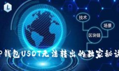 专家揭示：TP钱包USDT无法