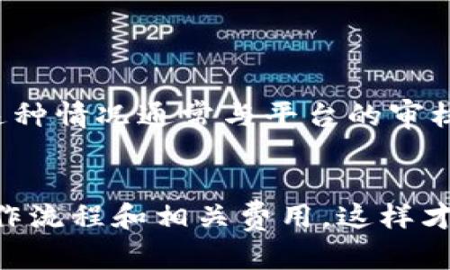 t p钱包，作为一种流行的电子支付工具，越来越受到用户的关注。不过，对于许多人来说，最关心的问题之一就是，它是否可以提现人民币，以及这样的操作是否安全。本文将为你详细解析这个问题，帮助你更好地了解t p钱包的提现功能和相关安全性。

t p钱包概述
t p钱包是一款集支付、转账、理财等多种功能于一体的数字钱包，用户可通过它进行日常消费、账单支付等操作。随着移动支付不断普及，越来越多的人开始尝试使用这种方便快捷的工具。

t p钱包提现人民币的功能
首先，t p钱包确实提供了提现人民币的功能。用户可以将t p钱包中的余额提现到自己的银行卡中，通常提现的额度和时间会有所限制。一般来说，用户只需在t p钱包中找到“提现”选项，填写提现金额和相关银行信息，就可以完成操作。

提现过程是怎样的？
具体提现步骤如下：
ol
    li打开t p钱包，登录你的账户。/li
    li在主界面上找到“提现”功能，点击进入。/li
    li选择你要提现的金额，确保在系统允许的范围内。/li
    li填写相关的银行账户信息，以便将钱款转入。/li
    li确认信息无误后，提交提现申请。/li
    li根据平台的处理时间，耐心等待款项到账。/li
/ol

提现手续费用
需要注意的是，提现通常会收取一定的手续费，具体费用标准可在t p钱包的官方网站或使用条款中查阅。手续费的收取政策可能会发生变化，所以在提现之前最好检查一下最新信息。

安全性分析
说到安全性，t p钱包开发公司在数据保护和用户隐私方面都会采取相应的措施，以确保用户的资金和信息安全。以下是几点安全性分析：
ul
    listrong加密传输：/strongt p钱包在用户进行提现等重要操作时，都会以加密方式进行数据传输，这样可以有效防止信息泄露。/li
    listrong账户保护：/strong用户在注册账户时，t p钱包会要求设置较复杂的密码，并支持双重认证等安全措施，以防止账户被恶意登录。/li
    listrong资金监管：/strong很多电子钱包都与银行等金融机构合作，确保用户资金在提取和存储过程中的安全性。/li
/ul

用户反馈与体验
从广大用户的反馈来看，t p钱包的提现功能总体上是安全且便捷的。不过也有些用户反映，在提现高额资金时，确实遇到过一些延迟到账的问题。这种情况通常与平台的审核流程、银行处理程序有关。除此之外，用户在进行提现时也要注意检查网络环境，尽量在信号良好的情况下进行，以免操作不当造成损失。

总结
综上所述，t p钱包支持提现人民币，并具有一定的安全保障。但在使用过程中，用户仍需保持警惕，确保自己的账户信息安全，并了解提现的具体操作流程和相关费用，这样才能更安心地享受便捷的支付体验。想要了解更多关于t p钱包的使用秘籍和专家建议，欢迎关注我们后续的文章，我们将继续分享更多实用的信息！