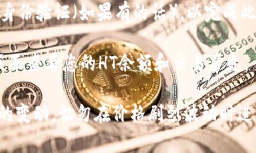 要在TP钱包中将其平台代币（TP）兑换为HT（Huobi Token），您可以按照以下步骤进行：

1. **打开TP钱包**: 首先，确保您已经下载了TP钱包，并且已成功注册和登录。

2. **添加HT资产**: 在您的钱包主界面，可以通过搜索“HT”来添加Huobi Token资产。如果您还未添加，可以在“资产管理”中找到“添加资产”选项，输入HT进行添加。

3. **选择交换功能**: 找到“交换”或“交易”选项。在这里，您可以选择要交换的代币，在“从”字段选择TP，在“到”字段选择HT。

4. **输入数量**: 输入您想要兑换的TP数量，系统会实时计算您的HT返回值。

5. **确认交易**: 校对交易信息无误后，确认交易，并遵循提示进行身份验证（如果有的话），以完成此交易。

6. **查看交易记录**: 交易成功后，您可以在“交易记录”或“资产”页面查看您的HT余额和交易历史。

请注意，无论您是在TP钱包还是其他平台进行交易，都需要关注市场的变动，切勿在价格剧烈波动时进行大额交易。希望这些信息对您有所帮助！如有其他问题请随时问我。