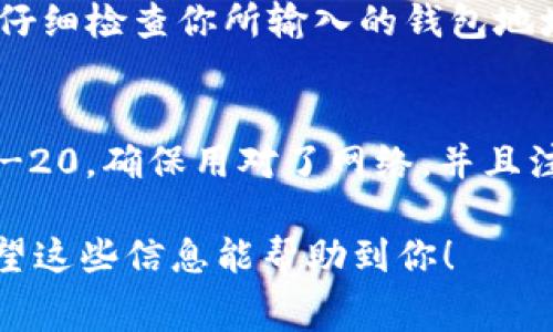 在进行数字货币的转账时，选择正确的网络是非常重要的。对于欧易（OKEx）转账到TP钱包（TokenPocket），你有几个网络选项可以选择。以下是一些常见的网络以及它们的特点。

1. ERC-20网络
如果你想从欧易转账以太坊及其ERC-20代币，ERC-20网络是一个不错的选择。这是一个基于以太坊区块链的标准，支持广泛的代币。在操作时，你需要确保TP钱包能接受ERC-20代币，并且在转账时会有相应的手续费。

2. TRC-20网络
如果你使用的是波场（TRON）网络，那么TRC-20是一个理想的选择。TRC-20代币基于波场的网络，交易费用相对较低，转账速度也比较快。很多用户喜欢使用TRC-20进行财富转移，这里也不例外。

3. BEP-20网络
对于使用币安智能链（BSC）的人来说，BEP-20网络是一个受欢迎的选择。这个网络以其低交易费用和快速的交易确认时间闻名。确保在TP钱包中选择支持BEP-20的代币，转账会非常顺利。

4. 选择网络的注意事项
在选择网络时，你需要考虑几个因素，比如转账费用、所需时间和你所持有的代币类型。此外，要仔细检查你所输入的钱包地址是否正确，因为一旦发送，就无法撤回或更改。

5. 总结
在欧易转账到TP钱包时，选择的网络直接影响你的转账体验。无论是ERC-20、TRC-20还是BEP-20，确保用对了网络，并且注意手续费和转账时间，从而保证你的资产安全。

想要了解更多关于不同网络及其费用的信息，可以参考各大交易所和钱包提供的官方说明。希望这些信息能帮助到你！