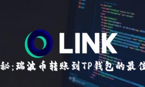 专家独家揭秘：瑞波币转账到TP钱包的最佳方案和秘诀
