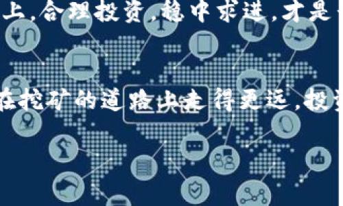    在TP钱包挖MDEX的专家独家秘诀  / 
 guanjianci  TP钱包, MDEX, 挖矿  /guanjianci 

引言：区块链与加密资产的未来
说真的，随着区块链技术的飞速发展，越来越多的人开始关注加密资产。而其中，TP钱包和MDEX的结合，让很多人都跃跃欲试。今天，我们就来聊聊怎么在TP钱包中挖MDEX，带你一步一步走入这个充满机会的数字世界，甚至给你一些独家的秘诀，帮助你在这个过程中获得更大的收益。

什么是TP钱包？
TP钱包是一款相对较新的数字钱包，提供了安全、便捷的加密资产管理服务。用户可以轻松存储、转账和交易各种数字货币。更重要的是，它已经支持了许多去中心化的应用程序（DApps），这让用户能够直接从钱包中参与各种活动，比如挖矿、交易、质押等。

MDEX的基础概述
MDEX是一个基于去中心化交易所（DEX）的交易平台，致力于提供高效、便捷的交易服务。它的流动性挖矿功能吸引了大量用户，通过提供流动性来赚取交易手续费和平台代币。这意味着，当你在这个平台上参与流动性挖矿时，你不仅可以享受到交易的乐趣，还能通过提供流动性来获得更多收益。

在TP钱包中准备挖MDEX
那么，如何在TP钱包中挖MDEX呢？首先，你需要做一些准备工作。以下是你需要的几个步骤：

h41. 下载并安装TP钱包/h4
如果你还没有安装TP钱包，首先，去它的官方网站或应用商店，下载并安装它。安装完成后，打开钱包，你会看到一个的界面。对于新手来说，这里真的很用户友好。

h42. 创建或导入钱包/h4
接下来，你需要创建一个新钱包或导入已有的钱包。如果是新钱包，请务必妥善保存助记词，一旦遗失就无法找回了。不过，导入已有的钱包也很简单，只需输入助记词即可。

h43. 充值资产/h4
为了参与挖矿，你需要在TP钱包中拥有一定数量的数字资产，比如ETH或USDT。这些资产可以用来交换MDEX，一般来说，USDT是一个相对稳定的选择。你可以通过交易所购买这些数字资产，然后将其转入你的TP钱包。

开始挖MDEX的步骤
好啦，准备工作都做好了，接下来就进入整件事情的核心——如何在TP钱包中挖MDEX。

h41. 连接到MDEX平台/h4
打开TP钱包，找到DApp浏览器。通常在钱包的主界面都会有这个选项。点击后，搜索“MDEX”，进入MDEX的去中心化平台。这里就是你挖MDEX的舞台。

h42. 选择流动性挖矿/h4
在MDEX的平台上，你会看到多种挖矿和流动性提供的选项。选择你想要的流动池，通常是ETH/MDEX或者USDT/MDEX的流动性池。选择后，它会提示你需要提供多少流动性。你可以根据自己的情况选择合适的数量。

h43. 提供流动性/h4
在确认你要提供的资产后，点击“提供流动性”。系统会自动生成相应的交易，并要求你确认。这时，你需要支付一定的交易手续费（Gas费），所以最好提前准备一些ETH作为手续费哦。

h44. 验证并等待收益/h4
确认交易后，你可以在流动性池中查看你的份额和收益情况。MDEX会定期分发交易手续费和平台代币作为奖励。你的收益是根据你提供的流动性及交易量来计算的，越多越好，你懂的~

挖MDEX的小秘诀
接下来我来给你分享一些在TP钱包上挖MDEX的小秘诀，希望能帮助你提高收益率，其中一些可能是“专家”们不太愿意谈论的哦！

h41. 定期调整流动性池/h4
不要一开始就把所有的资产放在同一个池子里。试着分散你的资金，在不同的流动性池中参与，这样可以有效降低风险。当然，记得关注各池子的收益率，适时调整。

h42. 利用市场波动/h4
说真的，加密市场波动大是有目共睹的。你可以通过观察市场趋势，选择合适的时机追加投资或者撤回流动性，获取更高的利润。不过，这需要一些市场敏感度和分析能力，不要盲目跟风哦。

h43. 关注MDEX的公告与活动/h4
MDEX会不定期推出一些活动，比如提高流动性挖矿收益的活动。及时关注他们的公告，参与活动，你会发现收益提升了不少。

h44. 学会风险管理/h4
任何投资都有风险，尤其是在加密货币领域。所以一定要根据自己的风险承受能力来分配资产，不要把所有的希望都寄托在一个项目上。合理投资，稳中求进，才是长久之计。

总结
总的来说，在TP钱包挖MDEX并不是一件复杂的事情，但需要你事先做好准备并掌握一些小技巧。希望今天的这套独家秘诀能帮助你在挖矿的道路上走得更远。投资有风险，入市需谨慎。不论结果如何，记得享受这个过程，积累经验才是最重要的。

如果你对挖矿还有其他问题或想法，欢迎在评论区留下你的看法，我们可以一起探讨更多关于区块链和加密资产的话题！