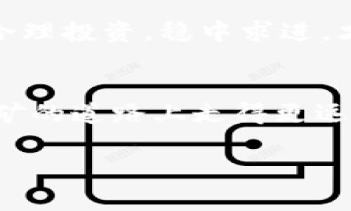    在TP钱包挖MDEX的专家独家秘诀  / 
 guanjianci  TP钱包, MDEX, 挖矿  /guanjianci 

引言：区块链与加密资产的未来
说真的，随着区块链技术的飞速发展，越来越多的人开始关注加密资产。而其中，TP钱包和MDEX的结合，让很多人都跃跃欲试。今天，我们就来聊聊怎么在TP钱包中挖MDEX，带你一步一步走入这个充满机会的数字世界，甚至给你一些独家的秘诀，帮助你在这个过程中获得更大的收益。

什么是TP钱包？
TP钱包是一款相对较新的数字钱包，提供了安全、便捷的加密资产管理服务。用户可以轻松存储、转账和交易各种数字货币。更重要的是，它已经支持了许多去中心化的应用程序（DApps），这让用户能够直接从钱包中参与各种活动，比如挖矿、交易、质押等。

MDEX的基础概述
MDEX是一个基于去中心化交易所（DEX）的交易平台，致力于提供高效、便捷的交易服务。它的流动性挖矿功能吸引了大量用户，通过提供流动性来赚取交易手续费和平台代币。这意味着，当你在这个平台上参与流动性挖矿时，你不仅可以享受到交易的乐趣，还能通过提供流动性来获得更多收益。

在TP钱包中准备挖MDEX
那么，如何在TP钱包中挖MDEX呢？首先，你需要做一些准备工作。以下是你需要的几个步骤：

h41. 下载并安装TP钱包/h4
如果你还没有安装TP钱包，首先，去它的官方网站或应用商店，下载并安装它。安装完成后，打开钱包，你会看到一个的界面。对于新手来说，这里真的很用户友好。

h42. 创建或导入钱包/h4
接下来，你需要创建一个新钱包或导入已有的钱包。如果是新钱包，请务必妥善保存助记词，一旦遗失就无法找回了。不过，导入已有的钱包也很简单，只需输入助记词即可。

h43. 充值资产/h4
为了参与挖矿，你需要在TP钱包中拥有一定数量的数字资产，比如ETH或USDT。这些资产可以用来交换MDEX，一般来说，USDT是一个相对稳定的选择。你可以通过交易所购买这些数字资产，然后将其转入你的TP钱包。

开始挖MDEX的步骤
好啦，准备工作都做好了，接下来就进入整件事情的核心——如何在TP钱包中挖MDEX。

h41. 连接到MDEX平台/h4
打开TP钱包，找到DApp浏览器。通常在钱包的主界面都会有这个选项。点击后，搜索“MDEX”，进入MDEX的去中心化平台。这里就是你挖MDEX的舞台。

h42. 选择流动性挖矿/h4
在MDEX的平台上，你会看到多种挖矿和流动性提供的选项。选择你想要的流动池，通常是ETH/MDEX或者USDT/MDEX的流动性池。选择后，它会提示你需要提供多少流动性。你可以根据自己的情况选择合适的数量。

h43. 提供流动性/h4
在确认你要提供的资产后，点击“提供流动性”。系统会自动生成相应的交易，并要求你确认。这时，你需要支付一定的交易手续费（Gas费），所以最好提前准备一些ETH作为手续费哦。

h44. 验证并等待收益/h4
确认交易后，你可以在流动性池中查看你的份额和收益情况。MDEX会定期分发交易手续费和平台代币作为奖励。你的收益是根据你提供的流动性及交易量来计算的，越多越好，你懂的~

挖MDEX的小秘诀
接下来我来给你分享一些在TP钱包上挖MDEX的小秘诀，希望能帮助你提高收益率，其中一些可能是“专家”们不太愿意谈论的哦！

h41. 定期调整流动性池/h4
不要一开始就把所有的资产放在同一个池子里。试着分散你的资金，在不同的流动性池中参与，这样可以有效降低风险。当然，记得关注各池子的收益率，适时调整。

h42. 利用市场波动/h4
说真的，加密市场波动大是有目共睹的。你可以通过观察市场趋势，选择合适的时机追加投资或者撤回流动性，获取更高的利润。不过，这需要一些市场敏感度和分析能力，不要盲目跟风哦。

h43. 关注MDEX的公告与活动/h4
MDEX会不定期推出一些活动，比如提高流动性挖矿收益的活动。及时关注他们的公告，参与活动，你会发现收益提升了不少。

h44. 学会风险管理/h4
任何投资都有风险，尤其是在加密货币领域。所以一定要根据自己的风险承受能力来分配资产，不要把所有的希望都寄托在一个项目上。合理投资，稳中求进，才是长久之计。

总结
总的来说，在TP钱包挖MDEX并不是一件复杂的事情，但需要你事先做好准备并掌握一些小技巧。希望今天的这套独家秘诀能帮助你在挖矿的道路上走得更远。投资有风险，入市需谨慎。不论结果如何，记得享受这个过程，积累经验才是最重要的。

如果你对挖矿还有其他问题或想法，欢迎在评论区留下你的看法，我们可以一起探讨更多关于区块链和加密资产的话题！