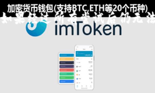 TP钱包不显示资产的原因和解决方法

如果你最近发现自己的TP钱包不显示资产，别担心，这种情况在加密货币钱包中并不少见。可能你在焦急翻看账户时，突然发现数字全消失了，这样的情况真的让人很不安。但跟我说真的，很多时候问题其实没有那么严重。接下来，我会为你详细分析可能的原因和具体的解决方案，帮你找回钱包的资产。

第一部分：TP钱包的基本概述

TP钱包是一款非常流行的数字资产钱包，支持多种加密货币的存储和交易。用户可以轻松管理自己的资产，发送和接收加密货币。TP钱包的安全性和易用性也使它获得了不少用户的青睐。但是，就像其他数字钱包一样，TP钱包有时也会遇到技术问题，包括资产不显示。了解钱包的基本功能和构造，也有助于我们更快地找到问题的根源。

第二部分：常见的原因分析

既然你的TP钱包不显示资产，首先要考虑几个常见原因：

ul
    listrong网络连接问题：/strong如果你的网络信号不稳定，钱包可能无法与区块链进行有效交互。这导致资产无法正确显示。/li
    listrong钱包未同步：/strongTP钱包需要同步链上数据，如果没有及时同步，资产可能不会显示。这种情况通常可以通过手动刷新来解决。/li
    listrong钱包版本问题：/strong使用旧版钱包可能会导致一些功能不兼容。确保你的TP钱包是最新版本，及时更新可以帮助解决许多问题。/li
    listrong错误的地址：/strong在发送资产时，如果不小心用了错误的地址，资产将会丢失，而不是在你的钱包中显示。/li
    listrong区块链网络拥堵：/strong有时候，区块链网络会面临拥堵，交易确认时间延长，资产显示也可能受到影响。/li
/ul

第三部分：具体的解决方案

现在，我们来看看针对每种情况的解决方案：

h41. 检查网络连接/h4
首先，检查你的网络连接是否正常。可以尝试切换Wi-Fi或数据网络，有时网络问题确实会导致数据无法加载。

h42. 手动刷新钱包/h4
在TP钱包中，通常有一个刷新按钮，尝试点击它，看看资产是否能重新加载。有时功能很简单，只是需要一点点耐心。

h43. 更新钱包版本/h4
在手机应用商店或TP钱包的官方网站查看是否有新的版本更新，安装更新后再打开钱包，看看问题是否解决。

h44. 核实交易地址/h4
如果资产是在转账后没有显示，核实一下交易记录，确保你发送到的地址没有错误。可以通过区块链浏览器查看交易状态。

h45. 耐心等待/h4
如果是网络拥堵问题，耐心等待一下。通常这样的情况会在几小时内得到解决，跟踪一下交易状态，确认交易是否成功。

第四部分：备份和安全

在处理数字资产时，安全性是非常重要的。当你开始解决TP钱包的问题时，务必要确保你的助记词或私钥安全存储。无论遇到什么问题，都不要忘记这点。因为一旦丢失助记词，资产将无法找回，损失非常可惜。

总结

虽然TP钱包不显示资产的问题让人感到紧张，但仔细分析问题、采取适当措施往往能迅速解决。记住，保持镇定，有条不紊地排查，通常就能找到解决方案。如果经过所有尝试后仍无法解决，不妨考虑联系TP钱包的客服。希望这些小贴士能够帮助你恢复资产，祝你在加密货币投资中一切顺利！

TP钱包, 数字资产, 加密货币/guanjianci
TP钱包不显示资产的秘诀：专家独家分析与解决方案