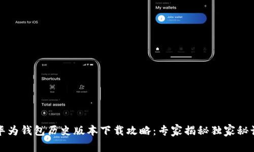 华为钱包历史版本下载攻略：专家揭秘独家秘诀