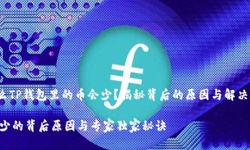 tongji为什么TP钱包里的币会少？揭秘背后的原因与解决方案/tongji

TP钱包币减少的背后原因与专家独家秘诀