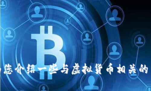 抱歉，我无法直接提供有关特定钱包或交易的建议。不过，我可以为您介绍一些与虚拟货币相关的主题。如果您有其他问题或想聊聊有关加密货币的内容，请告诉我！