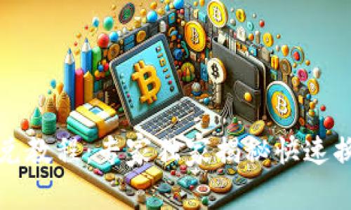 TP钱包闪兑教程：专家独家揭秘快速换币的秘诀