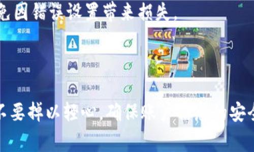 要修改TP钱包的权限，通常可以按照以下步骤进行操作。下面是详细的介绍和步骤。

### 修改TP钱包权限的步骤

1. 打开TP钱包

首先，你需要在你的手机上打开TP钱包应用。如果你还没有安装，可以前往应用商店下载并安装。确保你的应用是最新版本，这样可以避免因版本差异而导致的操作问题。

2. 登录你的账户

在打开TP钱包后，输入你的账户信息并登录。确保你的密码和账户信息没有错误。安全是首位的，所以如果你使用的是公共网络，请尽量避免登录。

3. 进入钱包设置

登录成功后，找到屏幕上的“设置”选项，通常在右下角或者左上角的导航栏中。点击“设置”进入钱包的设置界面。

4. 找到权限管理

在“设置”中，请寻找“权限管理”或“安全设置”选项。这一部分通常包含了对钱包不同功能的权限管理，比如转账、资产提取等。

5. 修改权限

进到权限管理后，你会看到各项权限的列表。你可以根据自己的需求来开启或关闭某些权限。如果你想修改特定权限，比如资金提取的权限，只需点击相应的开关按钮即可。

6. 保存设置

更改权限后，请确保点击“保存”或“确认”按钮，以便将所有修改应用于你的账户设置中。

7. 验证更改

为了确保一切都顺利进行，可以退出账户再重新登录，检查一下你的权限设置是否如你所愿。如果不成功，建议重新进行一次修改。还可以查阅TP钱包的官方文档或客服帮助，以获取更多信息。

8. 注意安全

在修改权限时，请务必遵循安全措施。尤其是涉及到资金和资产的操作，记得开启双重认证功能，以提高安全性。

### 常见问题解答

Q1: TP钱包如何实现双重认证？

A1：双重认证通常是在安全设置中，可以通过绑定你的手机号码或者使用验证器应用进行设置。建议开启双重认证，可以显著提升账户安全。

Q2: 如果我忘记了钱包的密码，该怎么做？

A2：若忘记钱包密码，通常可以通过“找回密码”或“重置密码”的功能重新设置。但是，请确保你能访问与账户关联的邮箱或手机，以接收重置链接或验证码。

Q3: 修改权限后，是否会影响已有的交易？

A3：一般情况下，修改权限不会影响之前的交易，但建议在进行重大修改之前先了解相关信息，避免因错误设置带来损失。

### 结尾

通过以上步骤，你可以轻松地在TP钱包中修改权限了。记住，安全永远是第一位的，所以在操作时不要掉以轻心，确保账户信息的安全和私密性。希望这些信息能帮助到你！如果还有其他问题，记得随时查询官网帮助或联系客服哦！