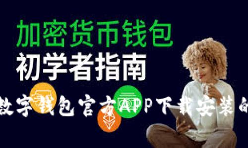 专家分享：数字钱包官方APP下载安装的独家秘诀！