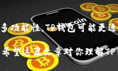 TP钱包和IM钱包是两种不同的数字钱包，通常用于存储和管理加密货币和数字资产。下面是对这两种钱包的详细介绍。

TP钱包是什么？
TP钱包（TokenPocket）是一款去中心化的数字钱包，支持多种区块链资产的存储与管理。它的设计宗旨是简化加密货币的使用，让用户能够方便地管理他们的数字资产。TP钱包的功能不仅包括钱包的基本功能，还支持DApp（去中心化应用）的使用。

TP钱包的主要特点
TP钱包的特点包括：
ul
    listrong多链支持：/strongTP钱包支持以太坊、EOS、TRON等多条公链，用户可以方便地管理多种数字资产。/li
    listrong去中心化：/strong用户的私钥存储在本地，不会被托管在服务器上，增强了安全性。/li
    listrongDApp浏览器：/strong钱包内置DApp浏览器，用户可以直接访问去中心化应用，无需额外下载应用。/li
    listrong支持多种币种：/strong支持以太坊、比特币、稳定币等多种主流币种及其代币。/li
/ul

IM钱包是什么？
IM钱包（IM Wallet）是另一种数字钱包，主要面向移动端用户。与TP钱包相比，IM钱包强调的是使用便捷性和用户体验。它同样支持多种数字资产的存储和管理，但可能在用户界面设计和功能整合上更为注重用户的操作习惯。

IM钱包的主要特点
IM钱包的特点包括：
ul
    listrong用户友好：/strongIM钱包在界面设计上非常注重用户体验，操作简单易懂。/li
    listrong安全性：/strongIM钱包也采用了多层安全机制，确保用户资产的安全性。/li
    listrong社交功能：/strongIM钱包可能集成了社交功能，使得用户可以方便地进行资产转移和交流。/li
    listrong适配性强：/strongIM钱包适合多种操作系统，包括iOS和Android手机在线使用。/li
/ul

TP钱包与IM钱包的对比
这两款钱包在某些方面具有相似性，但也有很多不同之处：
ul
    listrong功能性：/strongTP钱包的DApp浏览器是其一大优势，而IM钱包则更加注重社交互动和用户的流畅体验。/li
    listrong安全性：/strong两者都注重用户的安全性，但TP钱包的去中心化特性更能增强用户对资产的控制力。/li
    listrong用户界面：/strongIM钱包在用户体验上可能更加友好，特别是针对初学者。/li
/ul

总结
总之，TP钱包和IM钱包各有千秋，用户可以根据自己的需求来选择合适的数字钱包。如果你更看重去中心化和多功能性，TP钱包可能更适合你；而如果你希望使用简单、便于社交的功能，IM钱包可能会更合你的心意。

无论你最终选择哪一种，记得在使用数字钱包时要注意安全性，妥善保存你的私钥和助记词，以防止资产损失。希望这篇文章对你理解TP钱包和IM钱包有所帮忙哦！