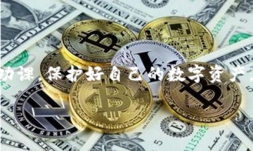 下载区块链TP钱包是否有风险，这个问题其实可以从多个角度来看。关于数字货币的钱包，尤其是区块链钱包，确实是一个相对复杂而又敏感的话题。下面我们就来详细聊聊这个问题，希望对你有所帮助。

什么是区块链TP钱包？

首先，我们需要明确什么是区块链TP钱包。TP钱包（TokenPocket）是一款支持多种数字资产的钱包应用，它能够让用户方便地管理自己的数字货币和区块链资产。这个钱包支持以太坊、比特币和许多其他代币，用户不仅可以发送和接收货币，甚至还可以直接在钱包内进行交易和投资。

下载区块链TP钱包的风险

那么，下载区块链TP钱包到底有风险吗？这可以从几个方面来分析：

1. 来源的可信度

首先，你需要确保从可信的渠道下载钱包应用。说实话，网上有太多的假冒应用了，尤其是在区块链和加密货币这样的领域。不法分子可能会制作一些伪造的应用程序，用户在下载后可能会遭遇资金损失。因此，建议大家始终去官方的应用商店（例如Google Play Store或Apple App Store）下载，这样相对安全一些。

2. 个人信息安全

其次，下载区块链钱包后，个人信息的安全也很重要。在使用数字钱包的时候，你往往需要提供一些个人信息，比如邮箱、电话号码，还有可能需要设置密码和私钥。如果这些信息泄露，黑客可能会借此获取你的资产。所以，确保你使用强密码，并且不在不安全的环境下使用你的钱包是非常重要的。

3. 私钥的保管

区块链钱包的安全性还与私钥的保护分不开。私钥就像是你的银行账户密码，一旦被他人获取，你的资产就可能会被盗。如果你是在TP钱包中生成私钥，务必要妥善保管，切勿随意分享给他人。同时，最好是将私钥备份到安全的地方，以防丢失。

4. 使用过程中的风险

在钱包使用的过程中，你可能会面临一些风险。例如，在与不知名的人进行交易时，可能会遇到骗局。在网上交易时更要小心，因为一旦资金发送出去，就无法追回了。说真的，数字货币的交易是不可逆的，这点一定要明白。建议在交易前做足功课，了解对方的信誉和评价，尽量选择可靠的平台或者交易对手。

5. 适应性和学习曲线

另外，区块链技术本身就比较复杂，有些用户在使用TP钱包时可能会遇到内容不够清晰的情况，导致他们在操作时出错。这种情况下的风险虽然不是直接的资金损失，但可能影响用户体验。你可能需要花时间去学习如何正确使用数字钱包，这也是一个潜在的风险。建议利用网络教程、视频或社区论坛来提高自己的使用技巧。

如何降低风险？

那么，面对这些风险，我们可以采取哪些措施来降低自身的风险呢？

1. 官方渠道下载

始终从官方渠道下载TP钱包应用，这一点非常重要。同时，定期关注官方消息，以了解钱包的最新更新和安全改进。

2. 强密码和双重认证

使用强密码并开启双重身份验证，增加账户的安全性。双重身份验证确实会给你多一层保护，增加被黑客入侵的难度。

3. 保管好私钥

如之前提到的，私钥和助记词要妥善保管，避免放在网络上或是云盘里。可以选择使用硬件钱包进行备份，提供更高安全性。

4. 提高警觉，避免骗局

在进行交易时，要时刻保持警觉，遇到不明交易一定要谨慎。咨询可靠的社群或专业人士，确保交易的安全性，在不确定的情况下可以选择放弃交易。

5. 学习与提升

持续学习和提高自己的区块链知识，了解最新的安全动态和技术进步，这将有助于你更好地使用TP钱包，减少失误和风险。

最后的思考

总之，下载区块链TP钱包确实是有风险的，但是，只要掌握了正确的使用方法与安全意识，这些风险是可以有效降低的。希望你能在这方面多做一些功课，保护好自己的数字资产。说真的，在这个信息爆炸的时代，只要你不盲目跟风，多一点时间去思考与研究，就一定能在这个领域中取得成功。

当然，如果对区块链的钱包使用还有其他问题，随时欢迎和我交流，我们一起探讨。希望在你探索数字货币的旅程中，能一路顺风！