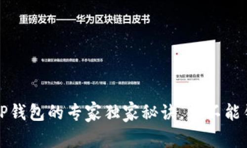 华为手机安装TP钱包的专家独家秘诀，你不能错过的解决方案