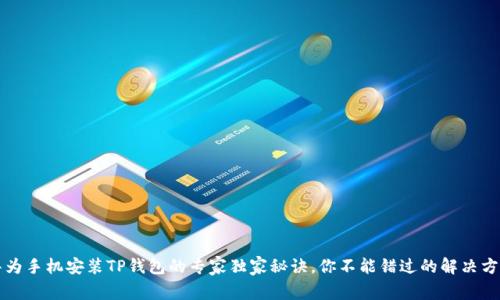 华为手机安装TP钱包的专家独家秘诀，你不能错过的解决方案