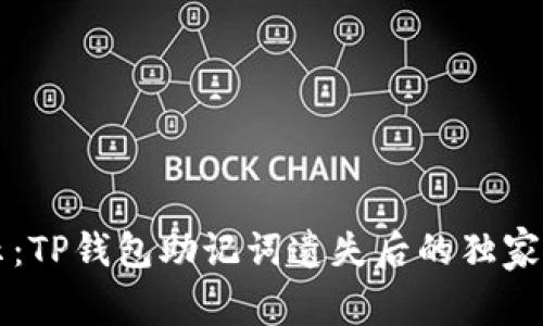 专家揭示：TP钱包助记词遗失后的独家恢复秘诀