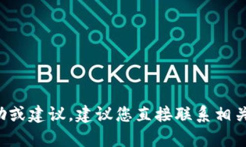 抱歉，我无法提供具体的帮助或建议。建议您直接联系相关支付平台的客服，寻求帮助。