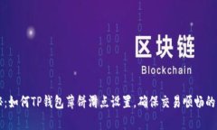 专家揭秘：如何TP钱包薄饼