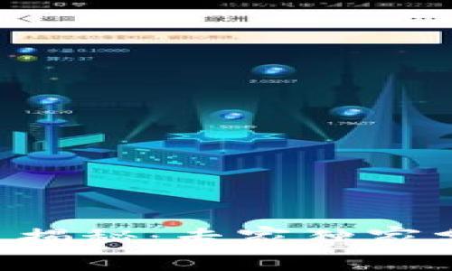 TRX投票收益揭秘：专家独家分享稳赚秘诀